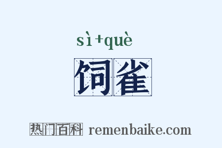 饲雀是什么意思的图片